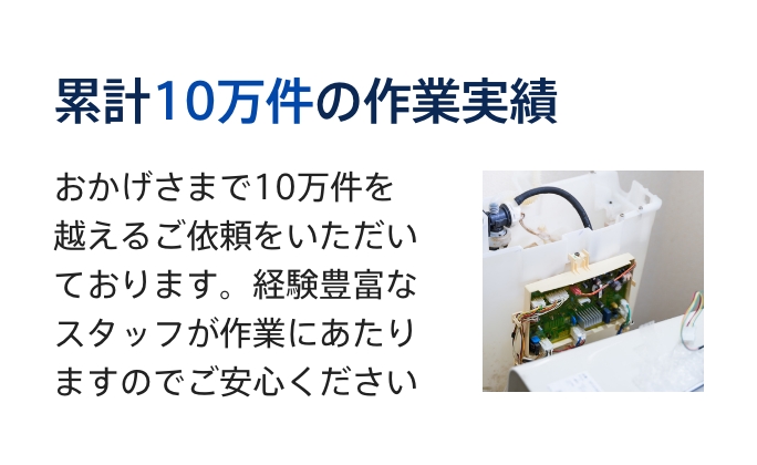 累計10万件の作業実績