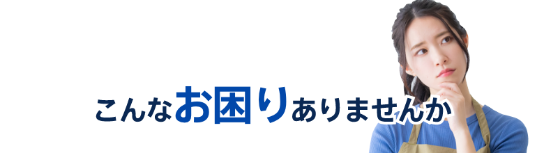 こんなお悩みありませんか