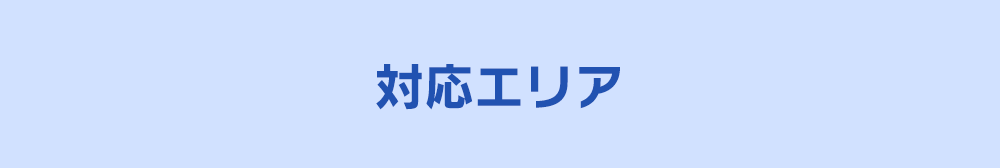 対応エリア