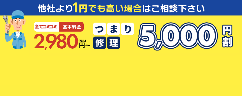 他社より1円でも高い場合はご相談ください