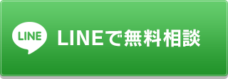 LINEで無料相談