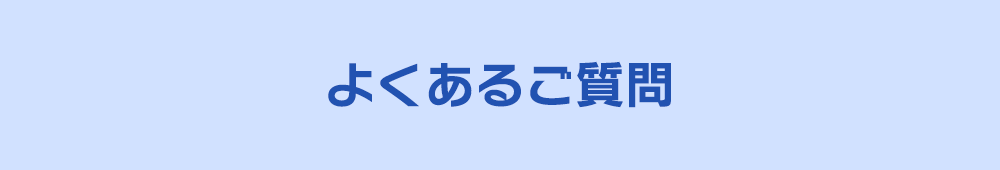 よくあるご質問