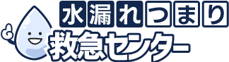 水漏れ・つまり救急センター つまり・水漏れなど水廻りのトラブルは何でもお任せ！