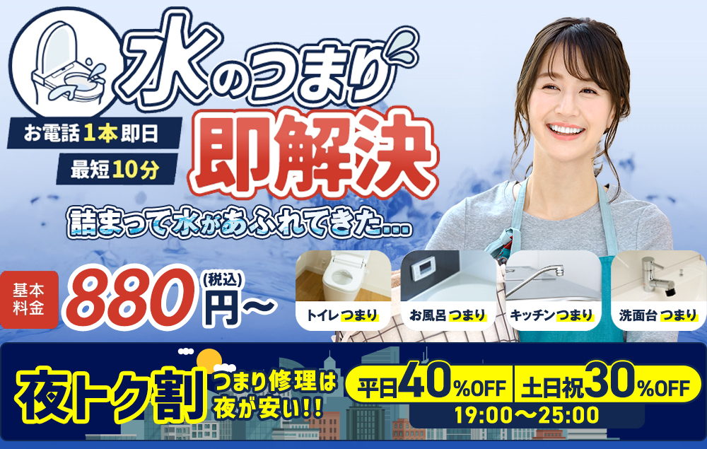 地域密着 関西エリア全域対応 水道修繕センター　トイレ キッチン お風呂 水道の水漏れ・つまり解決 昼得キャンペーン実施中！午後が断然お得！50％OFF！