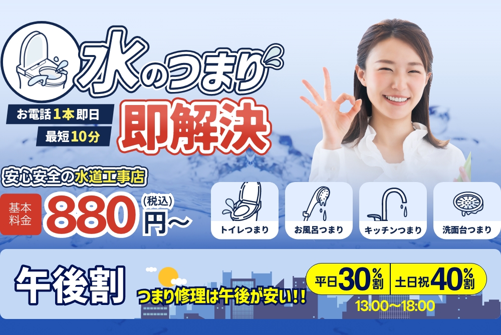 地域密着 関東エリア全域対応 水道修繕センター　トイレ キッチン お風呂 水道の水漏れ・つまり解決 昼得キャンペーン実施中！午後が断然お得！50％OFF！