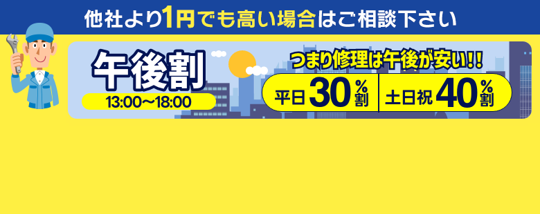 他社より1円でも高い場合はご相談ください